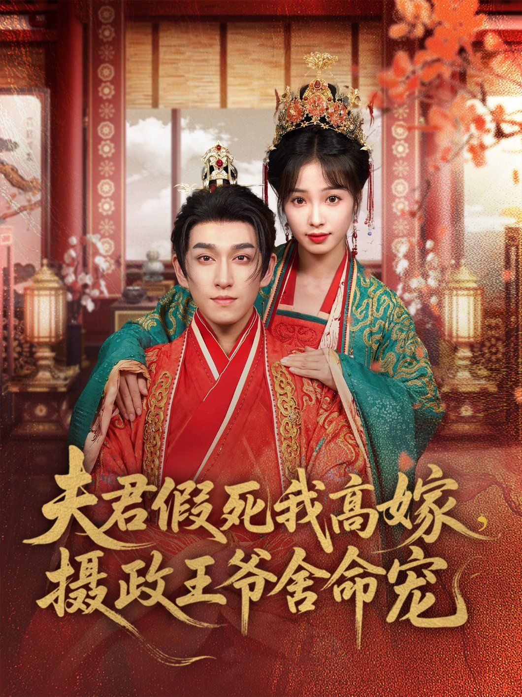 夫君假死我高嫁，摄政王爷舍命宠 2025 短剧 海报