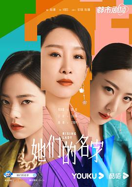她们的名字 2022 电视剧 海报
