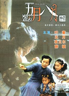 五月八月（国语版） 2002 电影 海报