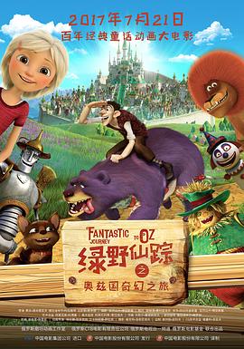绿野仙踪之奥兹国奇幻之旅（国语版） 2017 电影 海报