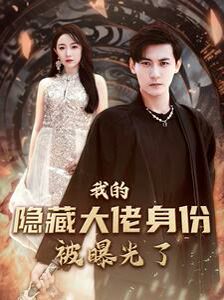 我的隐藏大佬身份被曝光了 2024 短剧 海报