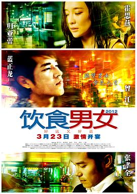 饮食男女：好远又好近 2012 电影 海报