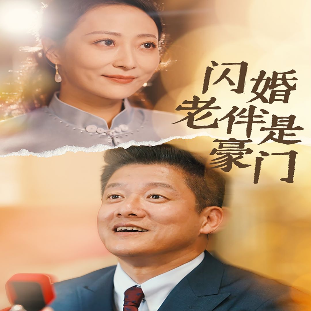 闪婚老伴是豪门 2024 短剧 海报
