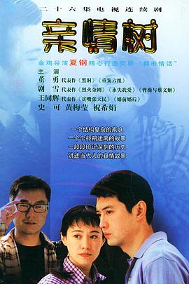亲情树 2004 电视剧 海报
