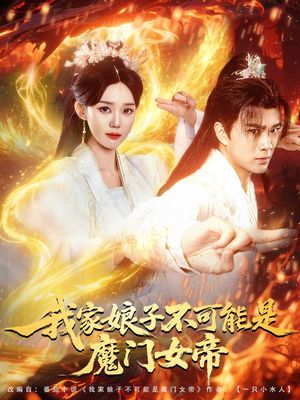 我家娘子不可能是魔门女帝 2025 短剧 海报