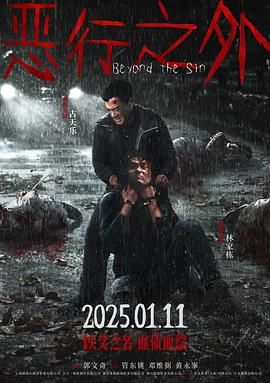 恶行之外 粤语版 2025 电影 海报