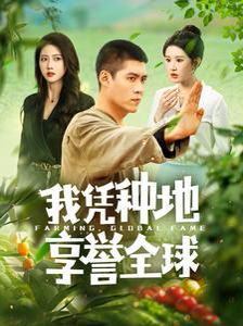 我凭种地享誉全球 2024 短剧 海报