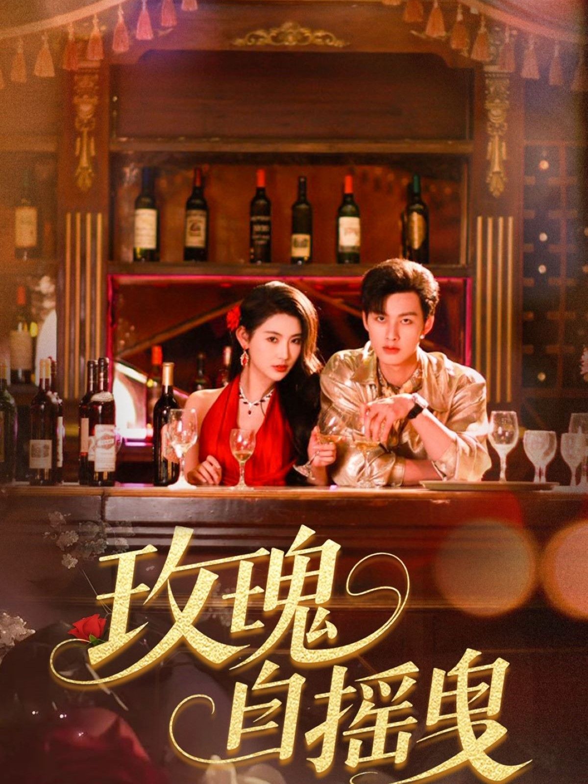 玫瑰自摇曳 2025 短剧 海报