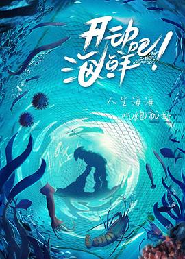 开动吧！海鲜 2021 纪录片 海报