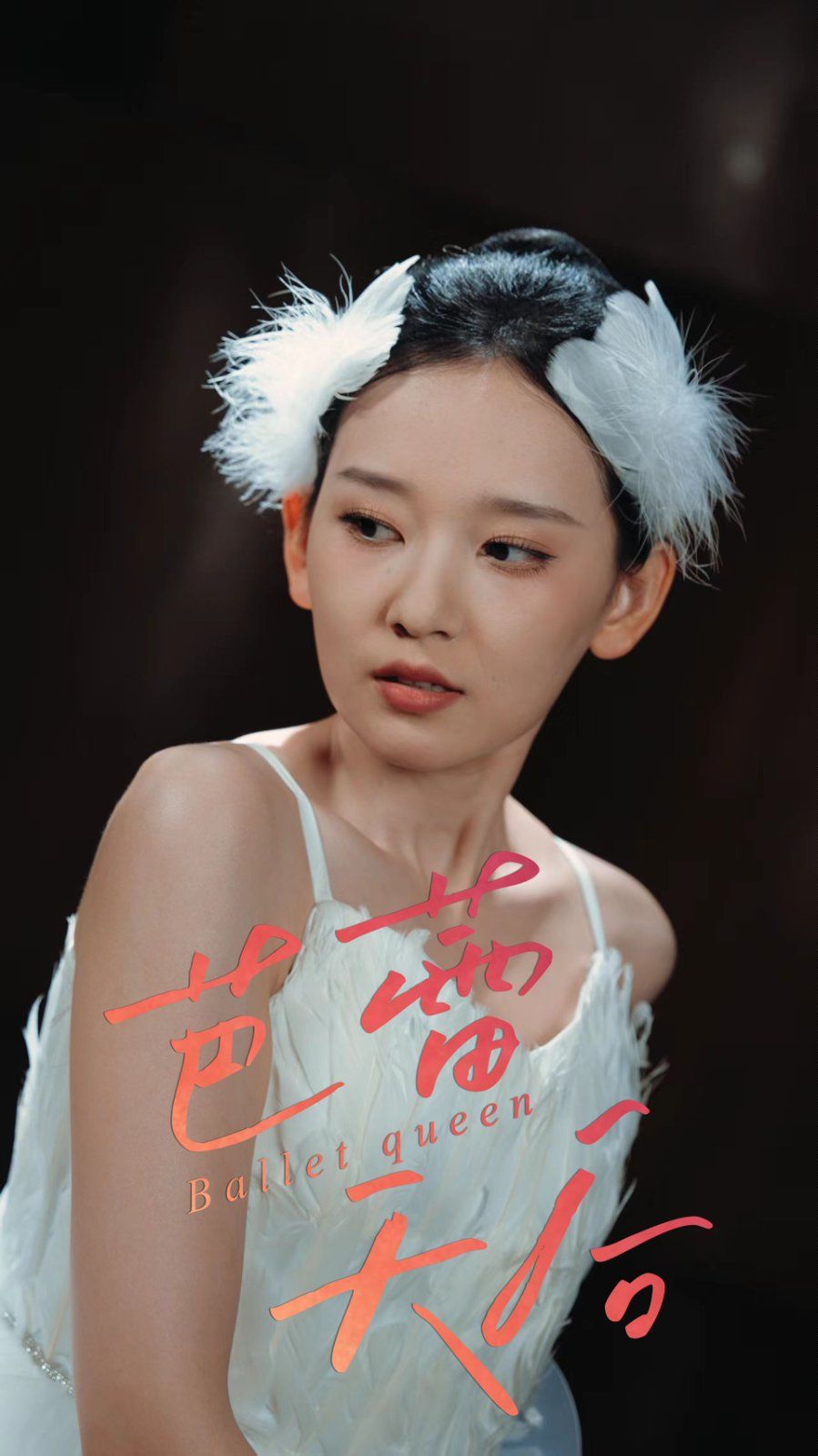 芭蕾天后 2025 短剧 海报