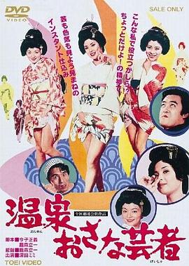 温泉小艺伎 1973 电影 海报