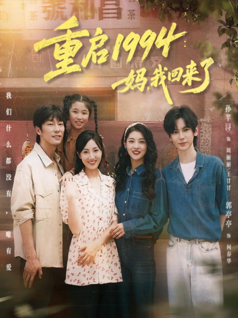 重启1994：妈，我回来了 2025 短剧 海报