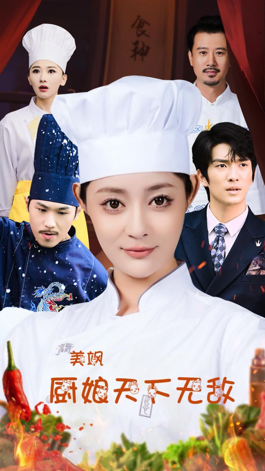 美飒厨娘天下无敌 2024 短剧 海报