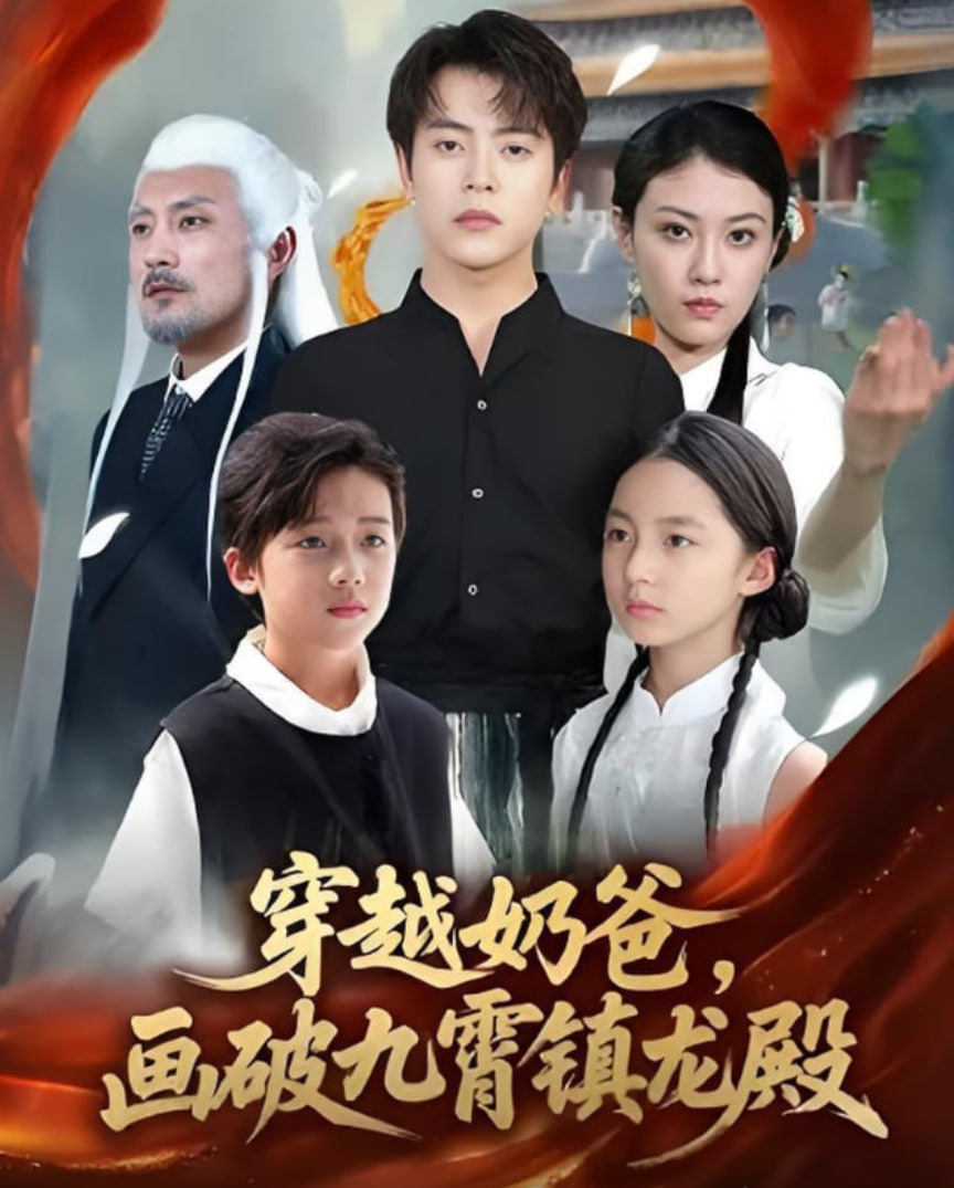 穿越奶爸，画破九霄镇龙殿（穿越奶爸画破九霄镇龙殿） 2025 短剧 海报