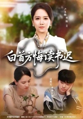 白首方悔读书迟 2026 短剧 海报