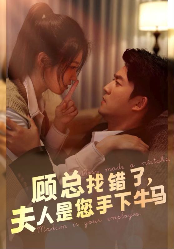 顾总找错了，夫人是您手下的牛马 2024 短剧 海报