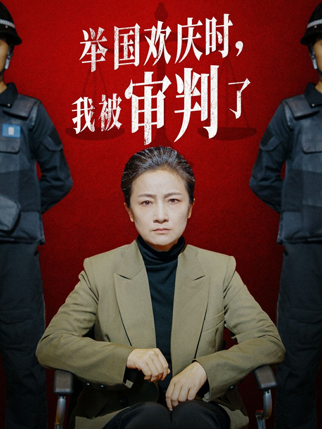 举国欢庆时，我被审判了 2024 短剧 海报