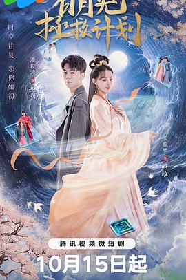 白月光拯救计划 2023 电视剧 海报
