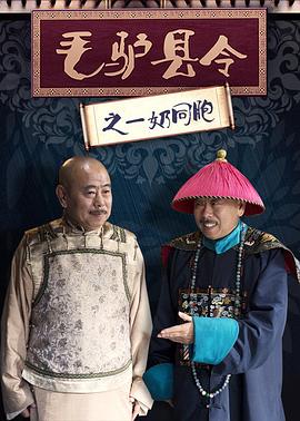 毛驴县令之一奶同胞 2016 电影 海报