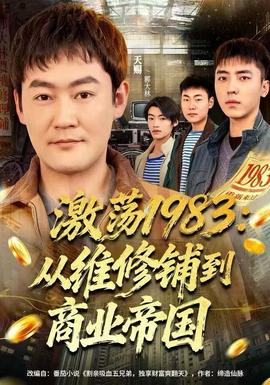 激荡1983：从维修铺到商业帝国 2025 短剧 海报