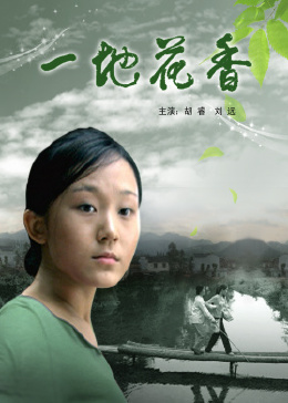 一地花香 2007 电影 海报