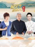 国学传承人第四季 2024 综艺 海报