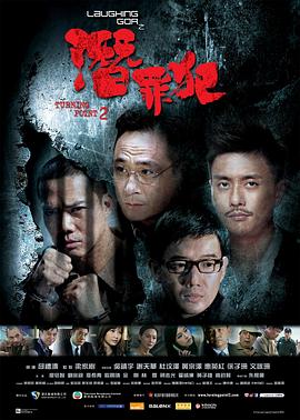 变节：潜罪犯（粤语版） 2011 电影 海报