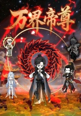 万界帝尊 2025 短剧 海报