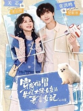 穿成假冒失忆大佬女友的恶毒女配：心动篇 2026 短剧 海报