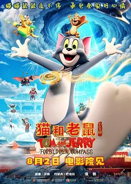 猫和老鼠：星盘奇缘 2025 电影 海报