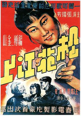 松花江上 1947 电影 海报