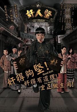 奸人坚粤语 2007 电视剧 海报