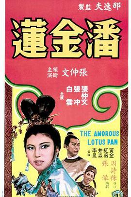 潘金莲 1964 电影 海报