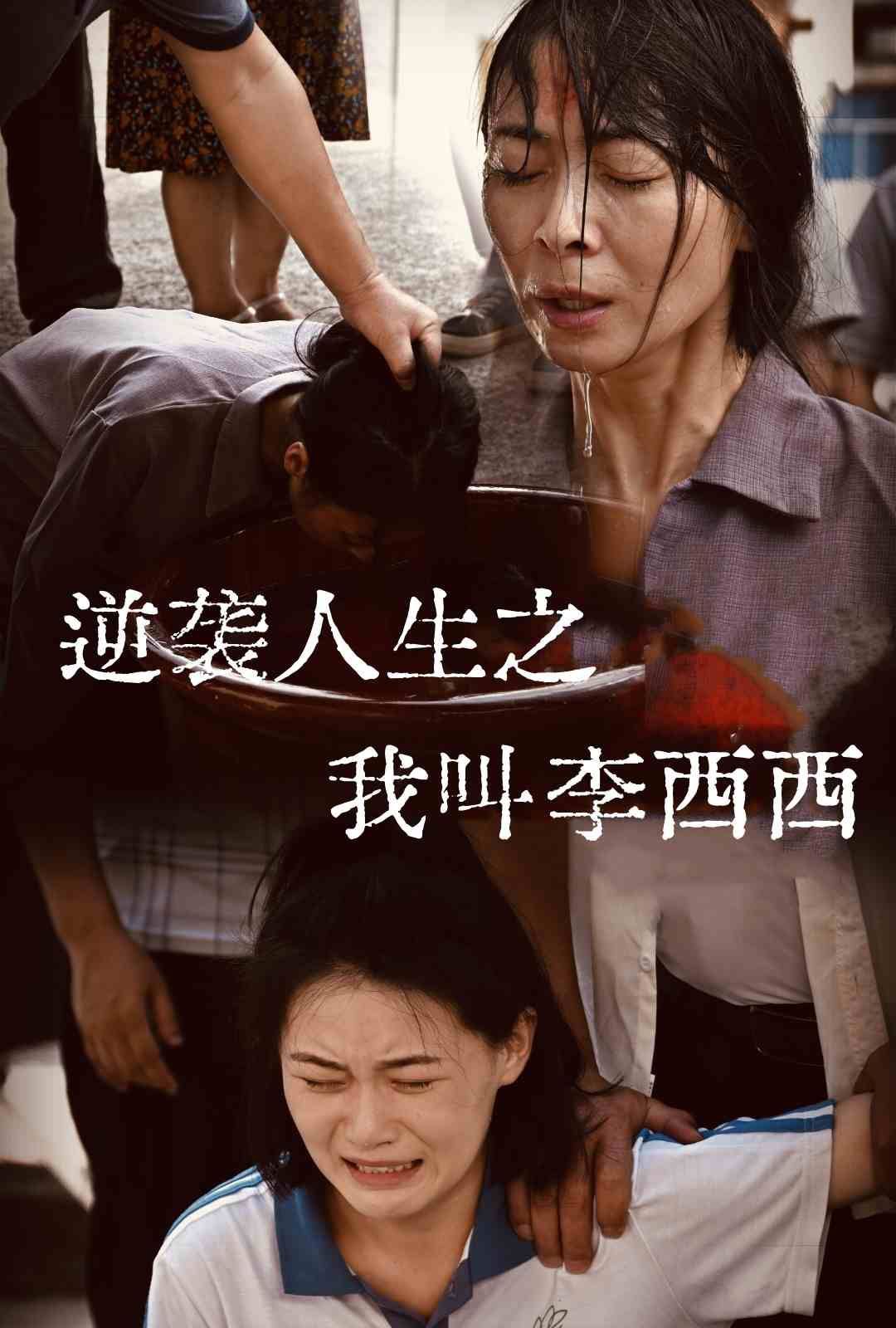 逆袭人生之我叫李西西 2024 短剧 海报