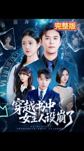 穿越书中女主人设崩了 2025 短剧 海报