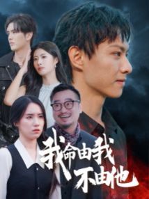 我命由我不由他 2025 短剧 海报