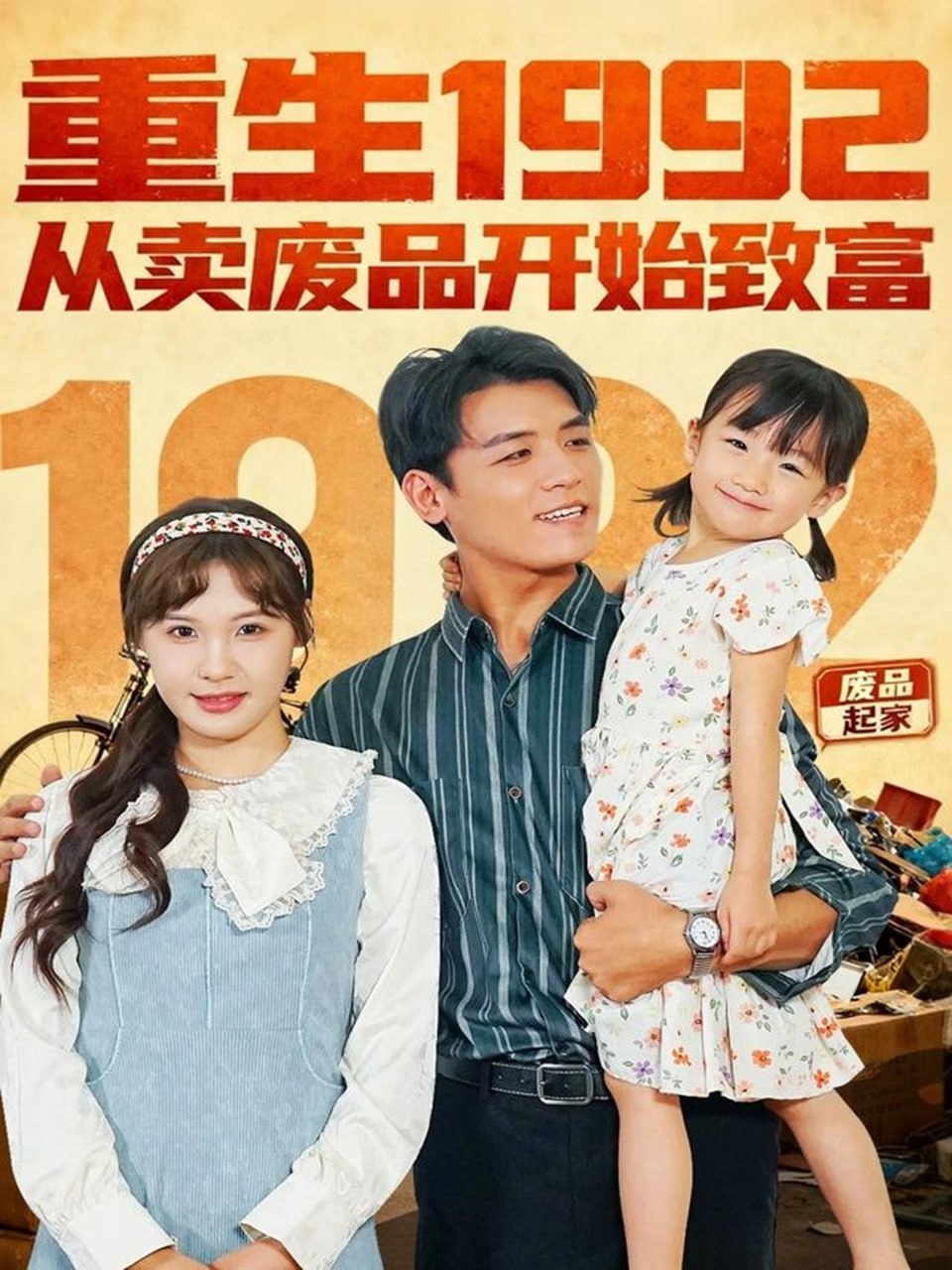 重生1992：从卖废品开始致富 2025 短剧 海报
