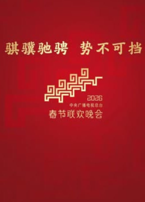 2026深圳卫视春节晚会 2026 电视剧 海报