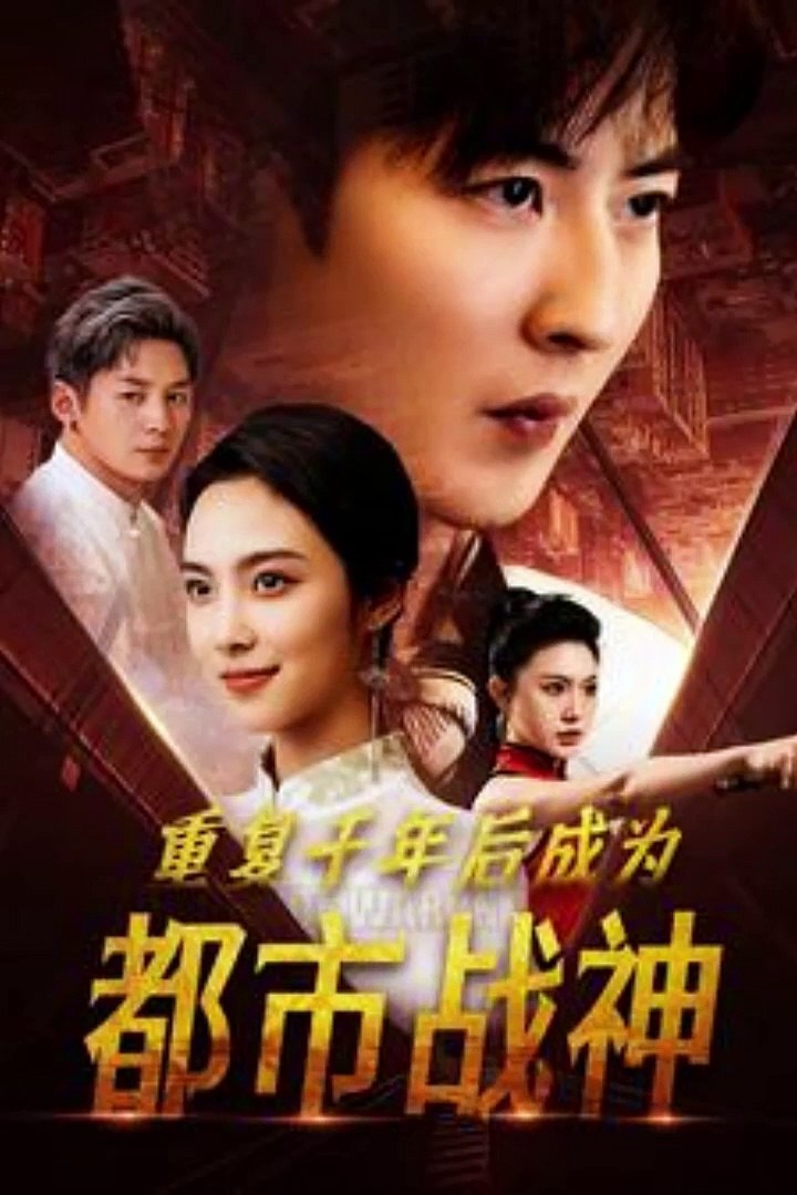 重复千年后成为都市战神 2024 短剧 海报