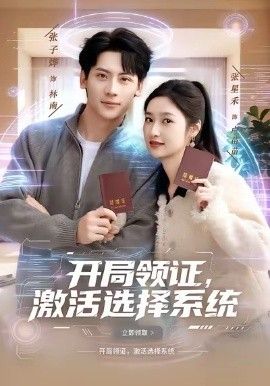 开局领证，激活选择系 2026 短剧 海报