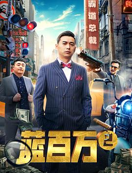 蓝百万2 2019 电影 海报