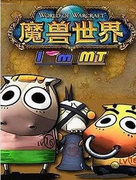 我叫MT第五季 2012 动漫 海报