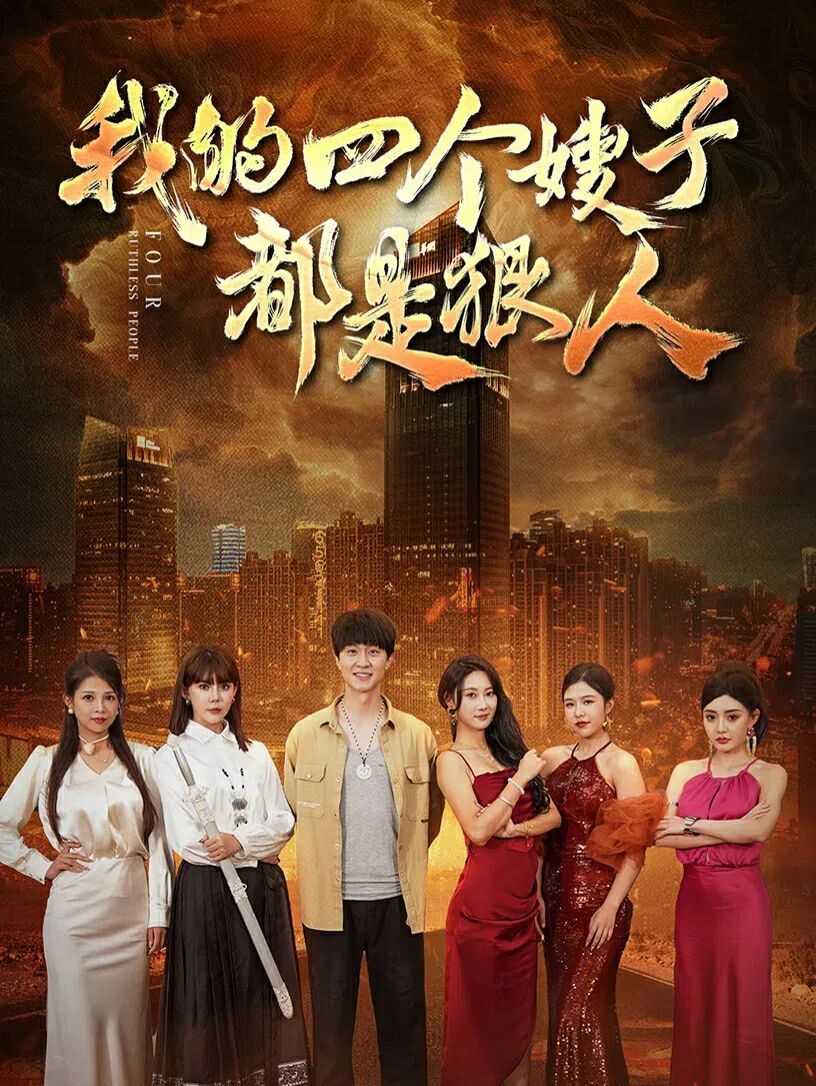 我的四个嫂子都是狠人 2024 短剧 海报