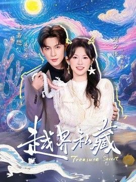 越界私藏 2026 短剧 海报