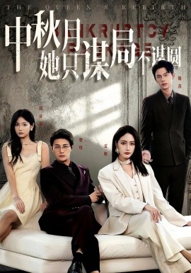 商战女王只谋权不谋爱&中秋月她只谋局不谋圆 2025 短剧 海报