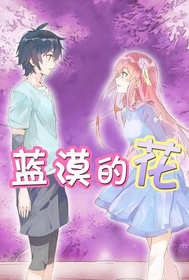 蓝漠的花 2017 动漫 海报