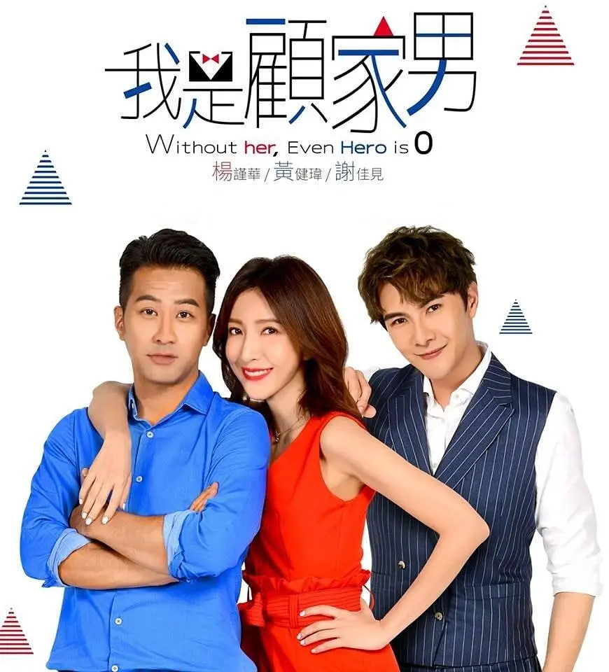 我是顾家男 2019 电视剧 海报