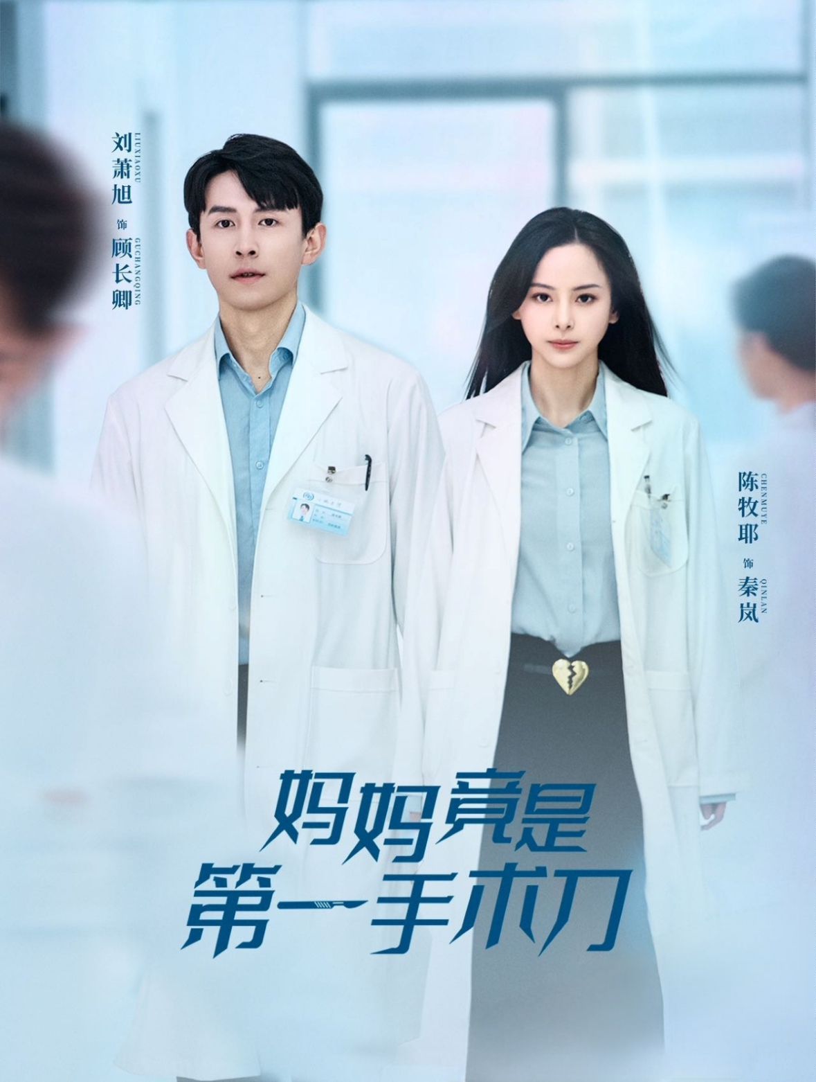妈妈竟是第一手术刀 2025 短剧 海报