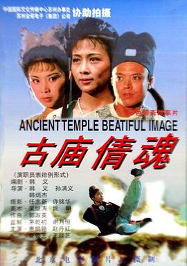 古庙倩魂 1994 电影 海报