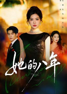 她的八年 2026 短剧 海报